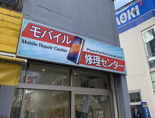この看板が目印です。 「モバイル修理センター」と書かれた看板をご確認ください。
