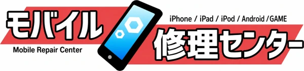 モバイル修理センター